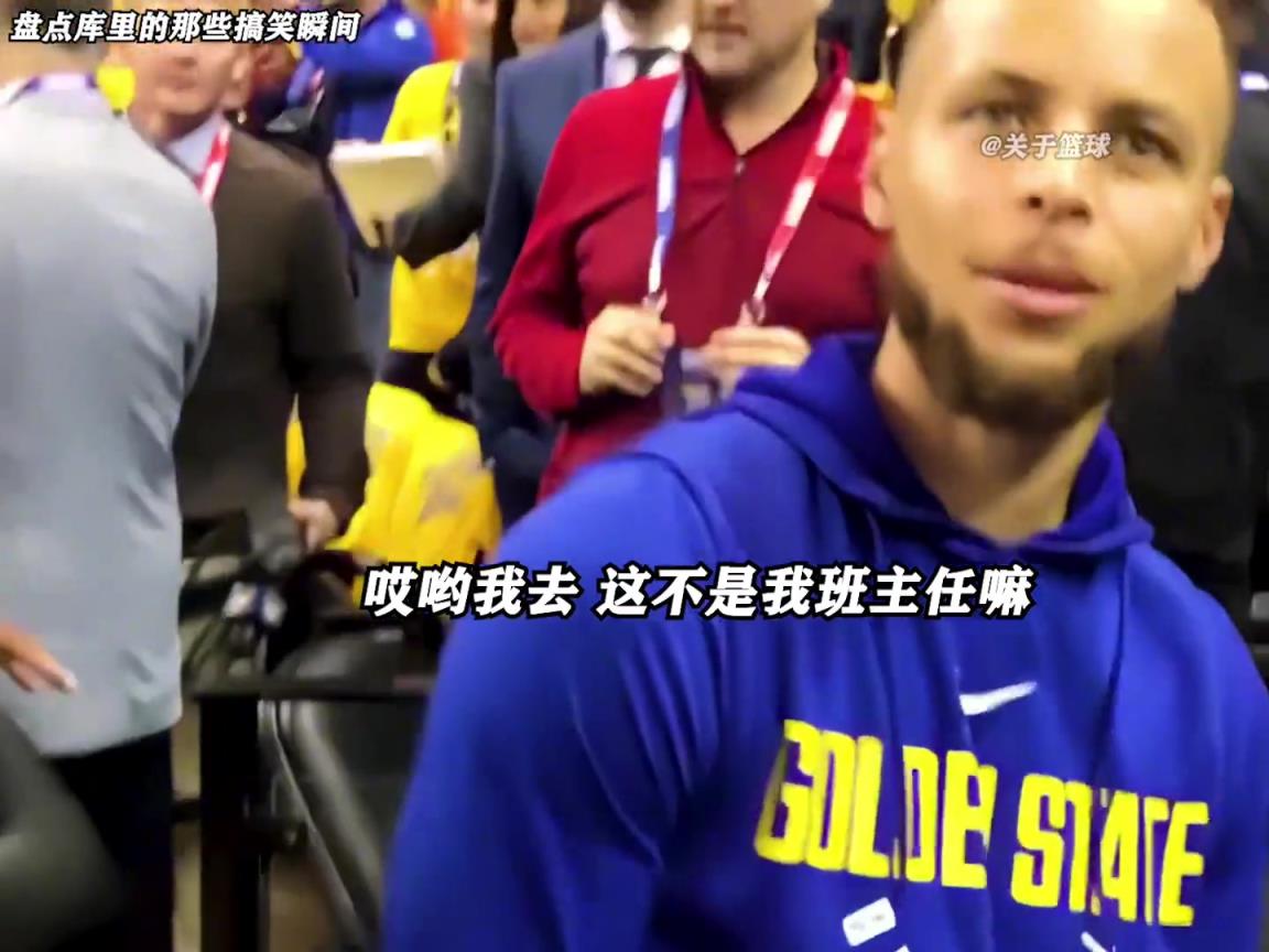 庫里是真的有喜劇人天賦！這么可愛的庫里誰能不愛啊